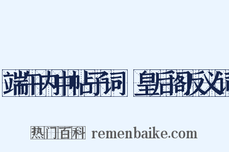 端午内中帖子词·皇后阁反义词是什么意思的图片